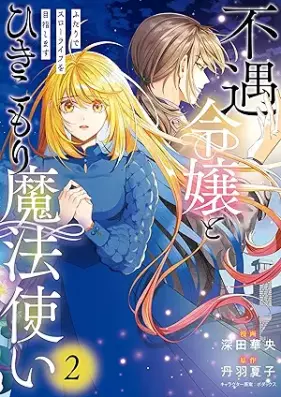 不遇令嬢とひきこもり魔法使い 第01-02巻 [Fugu reijo to hikikomori mahotsukai vol 01-02]