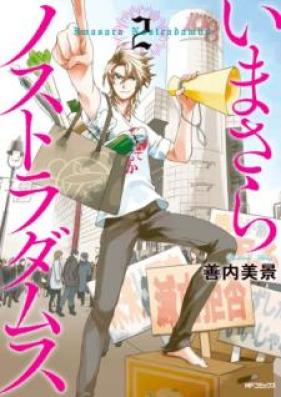 いまさらノストラダムス 第01-02巻 [Imasara nosutoradamusu vol 01-02]