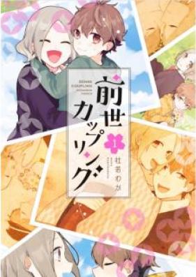 前世カップリング 第01巻