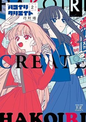 ハコイリクリエイト 第01-02巻 [Hakoiri kurieito vol 01-02]