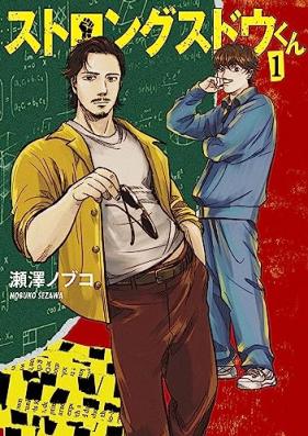 ストロングスドウくん 第01巻 [Stolon Gusudo Kun vol 01]