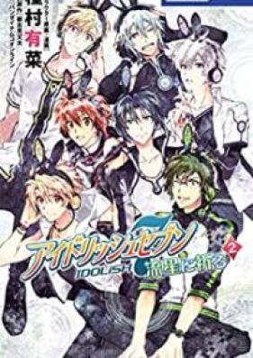 アイドリッシュセブン 流星に祈る 第01-02巻 [Aidorisshu Sebun Ryusei ni Inoru vol 01-02]