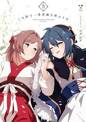 この世で一番素敵な終わり方 第01-03巻 [Konoyo de ichiban sutekina owarikata vol 01-03]