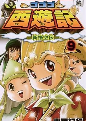 ゴゴゴ西遊記―新悟空伝― 第01-09巻 [Gogogo saiyuki Shin gokuden vol 01-09]