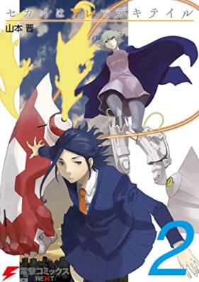 セカイはアレでデキテイル 第01-02巻 [Sekai wa Are de Dekiteiru vol 01-02]