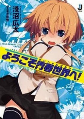 [Novel] ようこそ青春世界へ！ 第01巻 [Youkoso Seishun Sekai he! vol 01]