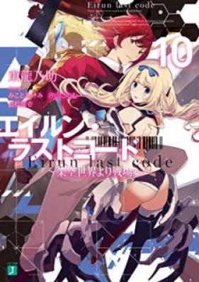 [Novel] エイルン・ラストコード　～架空世界より戦場へ～ 第01-10巻 [Eirun Last Code – Kaku Sekai Yori Senjo e vol 01-10]