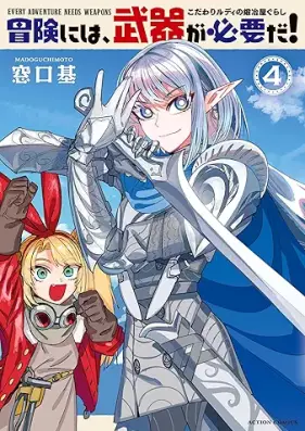 冒険には、武器が必要だ！～こだわりルディの鍛冶屋ぐらし～ 第01-04巻 [Boken Ni Ha Buki Ga Hitsuyoda! Kodawari Rudei No Kajiya Gurashi vol 01-04]