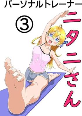 パーソナルトレーナーニタニさん 第01-03巻 [Personal Trainernitanisan vol 01-03]