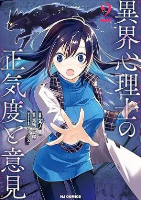 異界心理士の正気度と意見 第01-02巻 [Ikai Shinri Shi No Shoki Do to Iken vol 01-02]