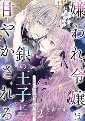 嫌われ令嬢は銀の王子に甘やかされる～復讐から溺愛までお任せください～ 第01-02巻 [Kiraware reijo wa gin no oji ni amayakasareru : Fukushu kara dekiai made omakasekudasai vol 01-02]