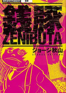 傑作未刊行作品集 第01巻