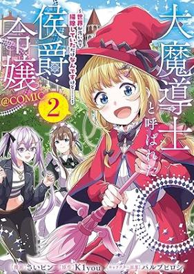 大魔導士と呼ばれた侯爵令嬢～世界が汚いので掃除していただけなんですけど……～@COMIC 第01-02巻 [Daimadoshi to yobareta koshaku reijo sekai ga kitanai node soji shite ita dake nandesu kedo attomaku komikku vol 01-02]