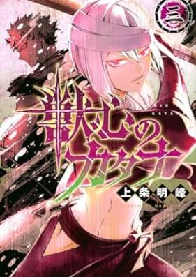 獣心のカタナ 第01-04巻 [Jushin No Katana vol 01-04]