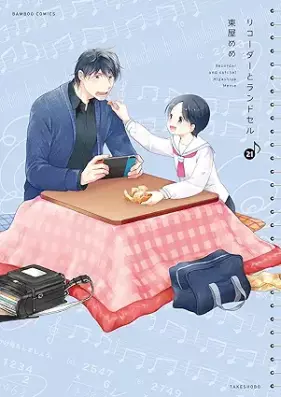 リコーダーとランドセル 第01-21巻 [Recorder to Satchel vol 01-21]