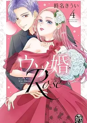 ウソ婚 Rose 第01-04巻 [Usokon Rose vol 01-04]