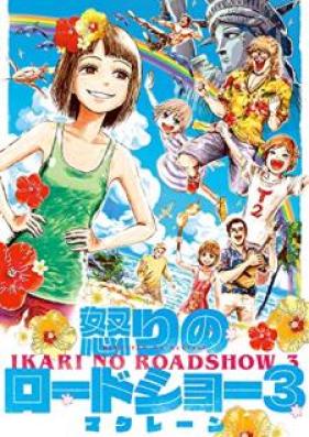 怒りのロードショー 第01-03巻 [Ikari no rodosho vol 01-03]