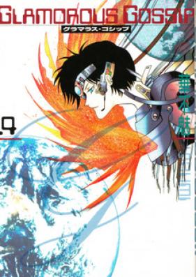 GLAMOROUS GOSSIP 第01-05巻