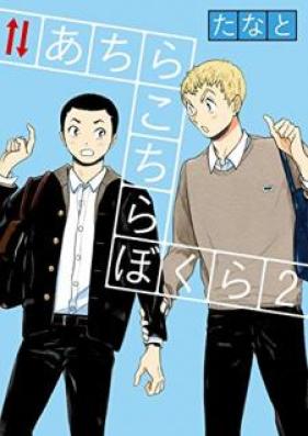 あちらこちらぼくら 第01-02巻