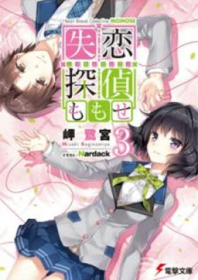[Novel] 失恋探偵ももせ 第01-03巻 [Heart Break Detective Momose vol 01-03]