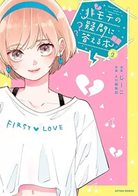 非モテの疑問に答える本 第01-02巻 [Himote No Gimon Ni Kotaeru Hon vol 01-02]