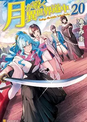 [Novel] 月が導く異世界道中 第01-20巻 [Tsuki Michibiku Isekai Douchuu vol 01-20]