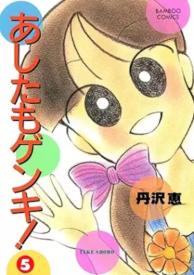 あしたもゲンキ！ 第01-05巻 [Ashita mogenki vol 01-05]