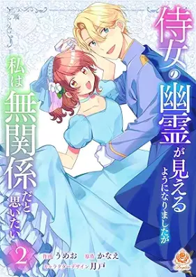 侍女の幽霊が見えるようになりましたが私は無関係だと思いたい 第01-02巻