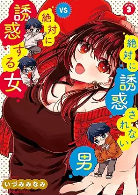 絶対に誘惑されない男vs絶対に誘惑する女 第01-03巻 [Zettai ni yuwaku sarenai otoko buiesu zettai ni yuwaku suru onna vol 01-03]