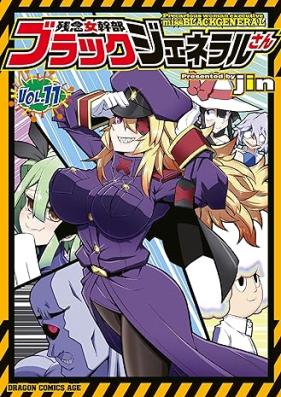 残念女幹部ブラックジェネラルさん 第01-11巻 [Zannen Jokanbu Black Generalsan v01-11]