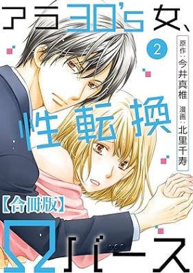 アラ30’s女、性転換Ωバース 合冊版 第01-02巻