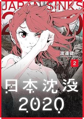 日本沈没2020 第01-02巻 [Nihon chinbotsu 2020 vol 01-02]