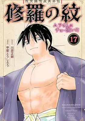 修羅の紋 ムツさんはチョー強い？！ 第01-17巻 [Mutsu Enmeiryu Ikaiden Shura no Mon Mutsu San wa Chotsuyoi vol 01-17]