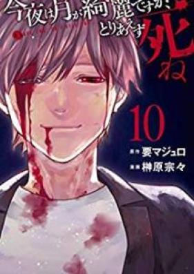 今夜は月が綺麗ですが、とりあえず死ね 第01-10巻 [Konya wa Tsuki ga Kirei Desu ga, Toriaezu Shi ne vol 01-10]