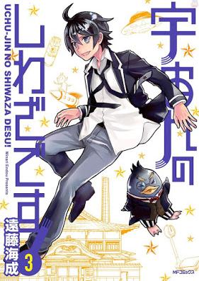 宇宙人のしわざです！ 第01-03巻 [Uchuujin no Shiwaza Desu vol 01-03]