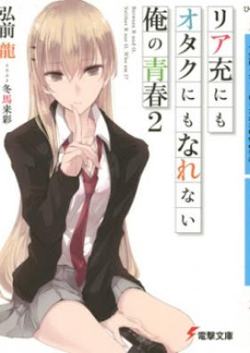 [Novel] リア充にもオタクにもなれない俺の青春 第01-02巻 [Riaju Nimo Otaku Nimo Narenai ore no Seishun vol 01-02]