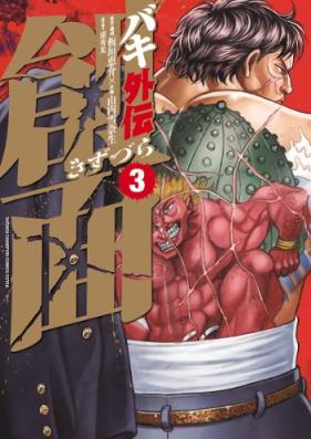 バキ外伝 創面 第01-03巻 [Baki Gaiden – Kizuzura vol 01-03]