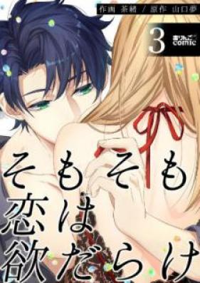 そもそも恋は欲だらけ 第01-03巻