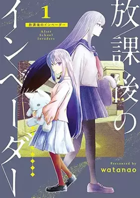 放課後のインベーダー 第01巻 [Hokago no inbeda vol 01]