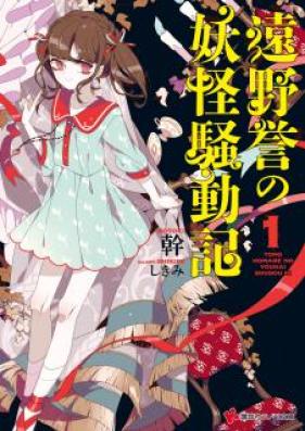 [Novel] 遠野誉の妖怪騒動記 第01巻 [Tono Homare No Yokai Sodo Ki vol 01]