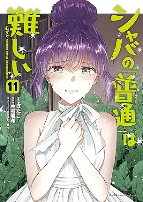 シャバの「普通」は難しい 第01-11巻 [Shaba no Futsu wa Muzukashi vol 01-11]