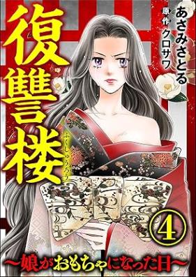 復讐楼 ～娘がおもちゃになった日～ 第01-04巻