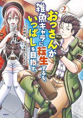 おっさんが雑魚キャラに転生するも、いっぱしを目指す。 第01-02巻 [Ossan Ga Zako Kyara Ni Tensei Suru Mo Ippashi Wo Mezasu. vol 01-02]