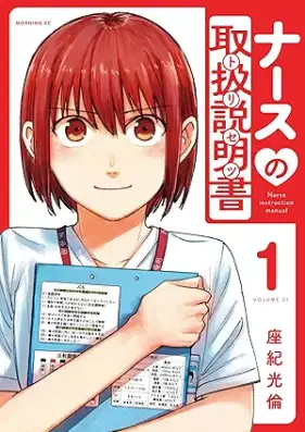 ナースの取扱説明書（トリセツ） 第01巻 [Nurse no Torisetsu (Torisetsu) vol 01]