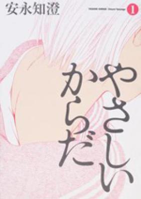 やさしいからだ　第01-02巻 [Yasashii Karada vol 01-02]