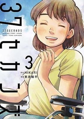 37セカンズ 第01-03巻 [37 sekanzu vol 01-03]