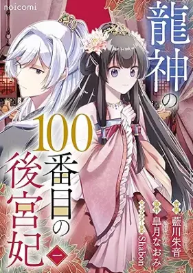 龍神の100番目の後宮妃 第01巻 [Ryujin no hyakubanme no kokyuhi vol 01]