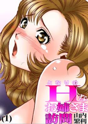 となりのHなお姉さま訪問 第01-04話