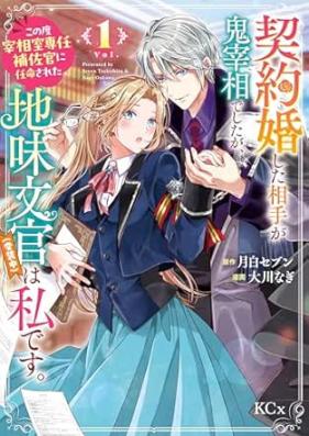 契約婚した相手が鬼宰相でしたが、この度宰相室専任補佐官に任命された地味文官（変装中）は私です。 第01-02巻 [Keiyaku Kon Shita Aite Ga Oni Saishodeshitaga Kono Tabi Saisho Shitsu Sennin Hosa Kan Ni Nimmei Sareta Jimi Bunkan (Henso Chu) Ha Watashidesu vol 01-02]