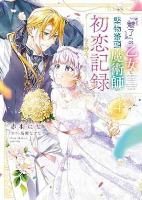 『魅了』の乙女と堅物筆頭魔術師の初恋記録 第01-04巻 [“Miryo” No Otome to Katabutsu Hitto Majutsu Shi No Hatsukoi Kiroku vol 01-04]